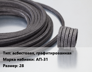 Сальниковая набивка асбестовая, графитированная АП-31 28, кг цена от 377.46 сом / кг, где купить, условия доставки в Оше и Ошской области